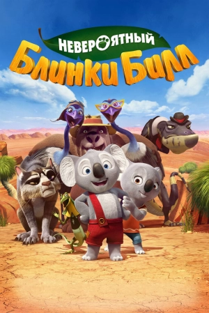 Невероятный Блинки Билл 2015 скачать торрент