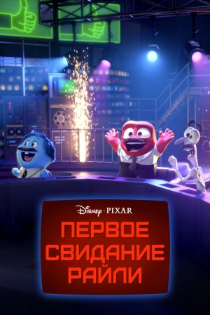 Первое свидание Райли 2015 скачать торрент