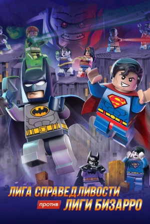 LEGO супергерои DC: Лига справедливости против Лиги Бизарро 2015 скачать торрент