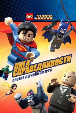 LEGO Супергерои DC Comics — Лига Справедливости: Атака Легиона Гибели 2015 скачать торрент