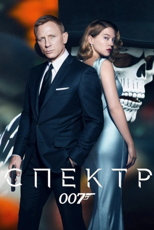 007: СПЕКТР 2015 скачать торрент