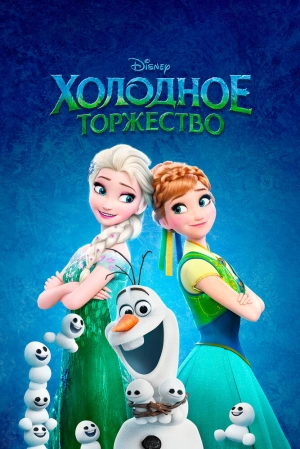 Холодное торжество 2015 скачать торрент