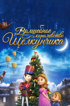 Волшебное королевство Щелкунчика 2015 скачать торрент