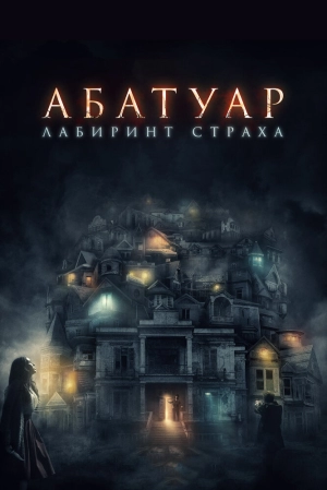 Абатуар. Лабиринт страха 2015 скачать торрент