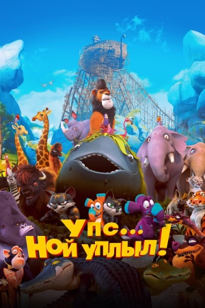 Упс… Ной уплыл! 2015 скачать торрент