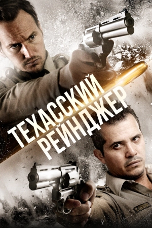 Техасский рейнджер 2015 скачать торрент