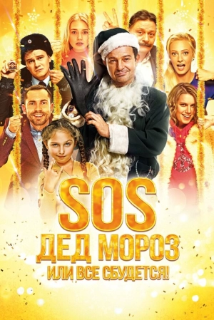 SOS, Дед Мороз или Все сбудется! 2015 скачать торрент