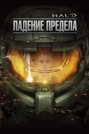 Halo: Падение предела 2015 скачать торрент