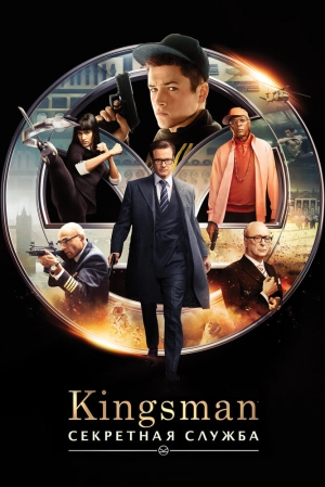 Kingsman: Секретная служба 2015 скачать торрент