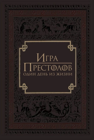 Игра престолов: Один день из жизни 2015 скачать торрент