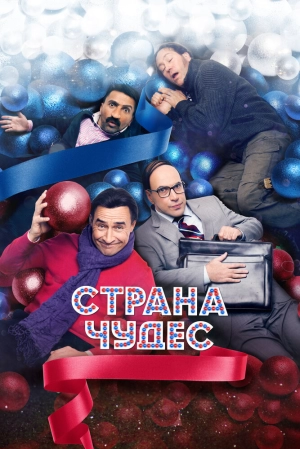 Страна чудес 2015 скачать торрент