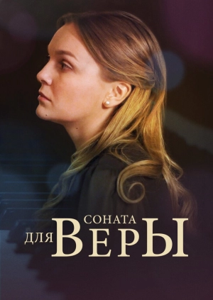 Соната для Веры (1 сезон) 2016 скачать торрент