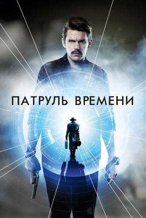 Патруль времени 2013 скачать торрент