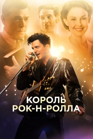 Король рок-н-ролла 2014 скачать торрент