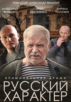 Русский характер 2014 скачать торрент