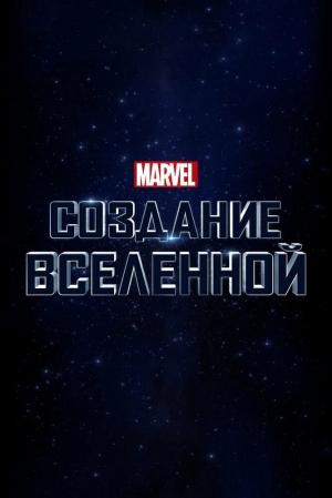 Marvel Studios: Создание вселенной 2014 скачать торрент