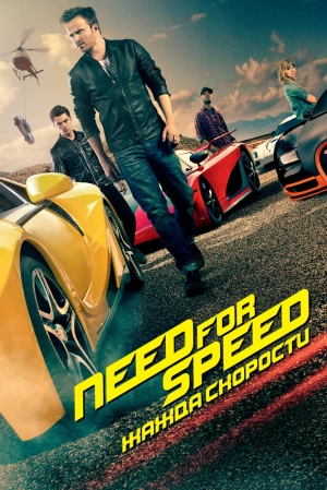 Need for Speed: Жажда скорости 2014 скачать торрент