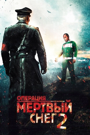 Операция «Мертвый снег» 2 2014 скачать торрент