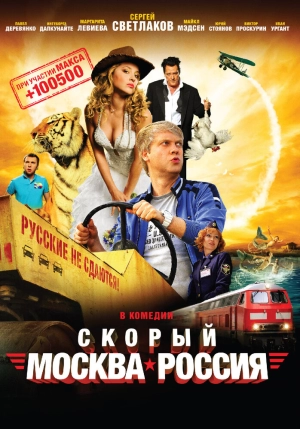 Скорый «Москва-Россия» 2014 скачать торрент