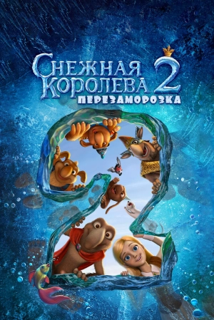 Снежная королева 2: Перезаморозка 2014 скачать торрент