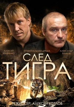 След тигра 2014 скачать торрент