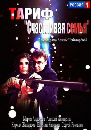 Тариф «Счастливая семья» 2013 скачать торрент