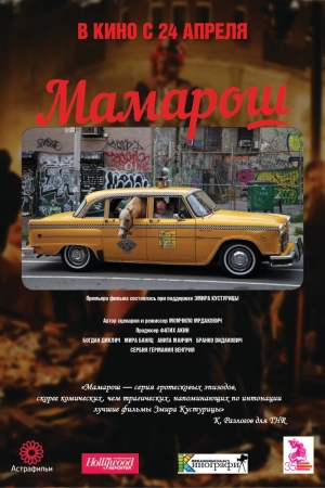 Мамарош 2013 скачать торрент