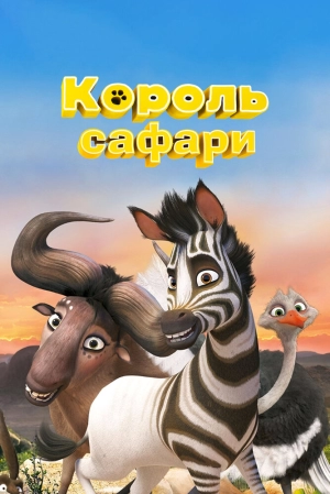 Король сафари 2013 скачать торрент