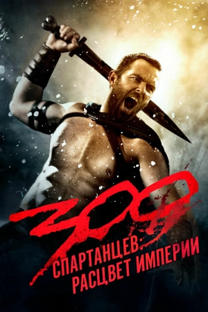 300 спартанцев: Расцвет империи 2013 скачать торрент