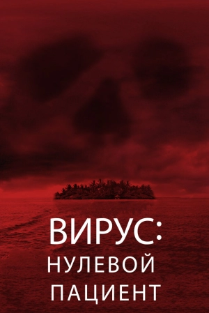 Вирус: Нулевой пациент 2013 скачать торрент