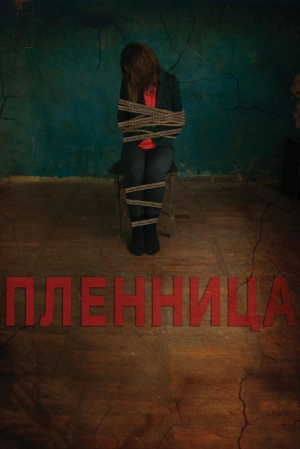 Пленница 2013 скачать торрент