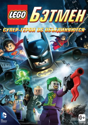 LEGO. Бэтмен: Супер-герои DC объединяются 2013 скачать торрент