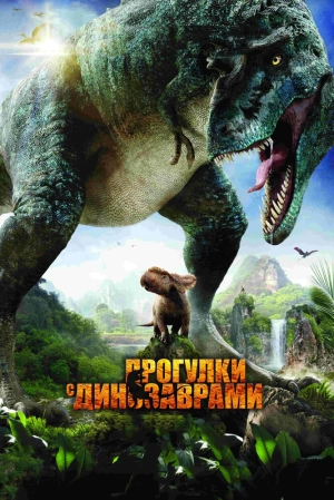 Прогулки с динозаврами 3D 2013 скачать торрент