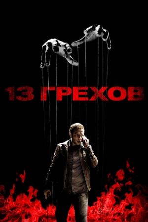 13 грехов 2013 скачать торрент