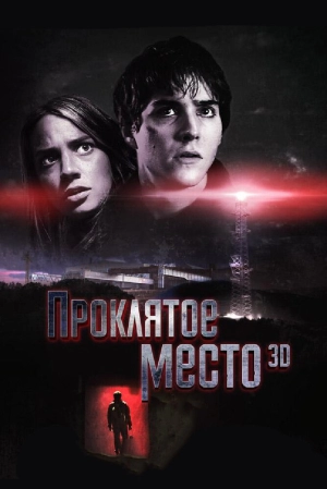 Проклятое место 2013 скачать торрент