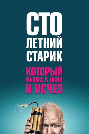 Столетний старик, который вылез в окно и исчез 2013 скачать торрент