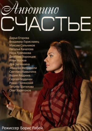 Анютино счастье (1 сезон) 2013 скачать торрент