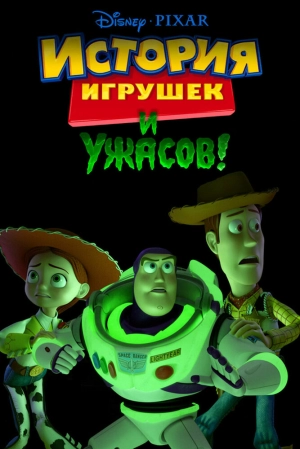 История игрушек и ужасов! 2013 скачать торрент