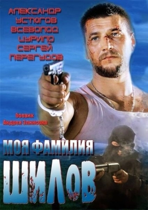 Моя фамилия Шилов 2013 скачать торрент