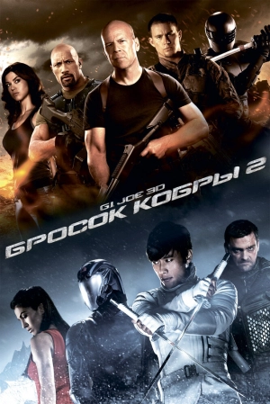 G.I. Joe: Бросок кобры 2 2013 скачать торрент