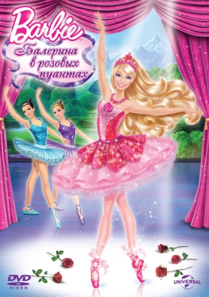 Barbie: Балерина в розовых пуантах 2013 скачать торрент