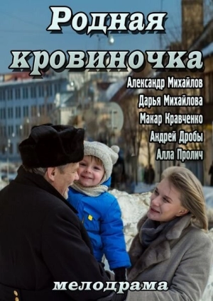 Родная кровиночка 2013 скачать торрент