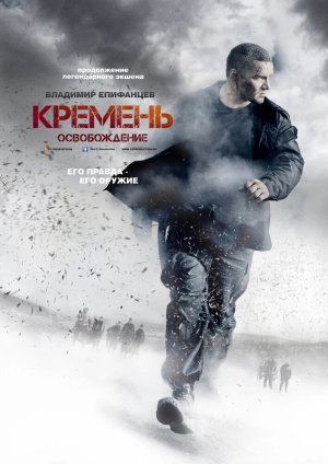 Кремень. Освобождение (1 сезон) 2013 скачать торрент