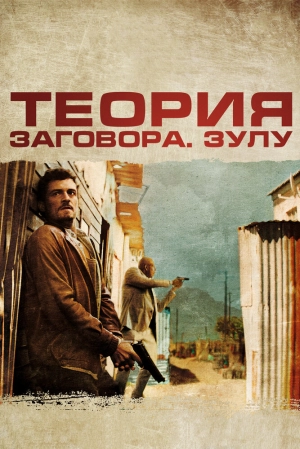 Теория заговора 2013 скачать торрент