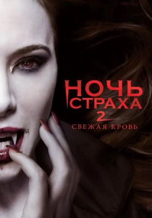 Ночь страха 2: Свежая кровь 2013 скачать торрент