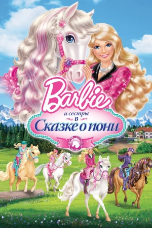 Barbie и ее сестры в Сказке о пони 2013 скачать торрент