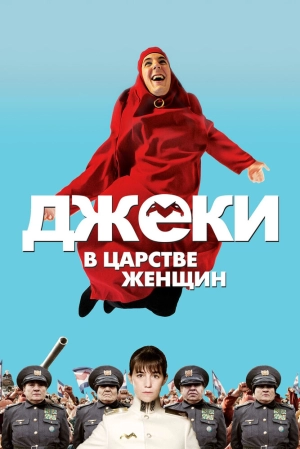 Джеки в царстве женщин 2013 скачать торрент