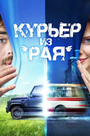 Курьер из «Рая» 2013 скачать торрент