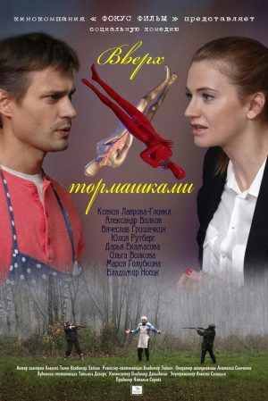 Вверх тормашками (1 сезон) 2013 скачать торрент