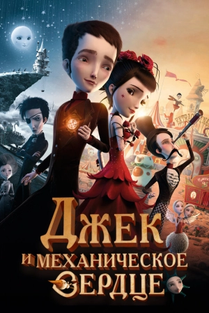 Джек и механическое сердце 2013 скачать торрент